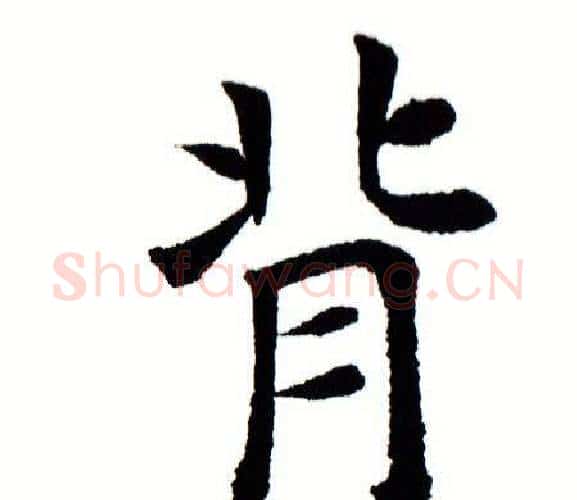 背字田蕴章毛笔楷书书法写法,摘自田蕴章毛笔楷书书法作品