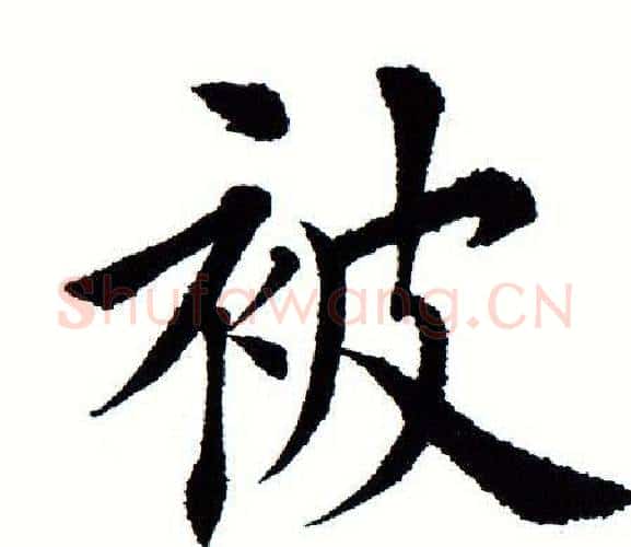 被字田蕴章毛笔楷书书法写法,摘自田蕴章毛笔楷书书法作品