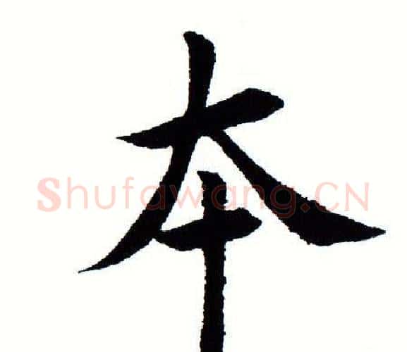 本字田蕴章毛笔楷书书法写法,摘自田蕴章毛笔楷书书法作品