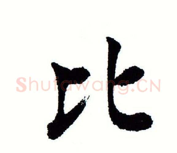 比字田蕴章毛笔楷书书法写法,摘自田蕴章毛笔楷书书法作品