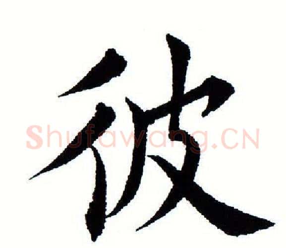 彼字田蕴章毛笔楷书书法写法,摘自田蕴章毛笔楷书书法作品