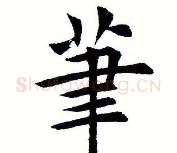 笔字田蕴章毛笔楷书书法写法,摘自田蕴章毛笔楷书书法作品