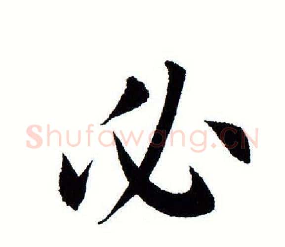 必字田蕴章毛笔楷书书法写法,摘自田蕴章毛笔楷书书法作品