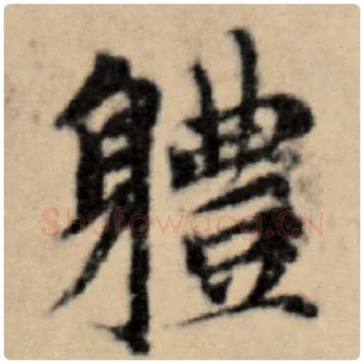 赵孟頫毛笔楷书体字的写法,摘自赵孟頫书法作品洛神赋并序