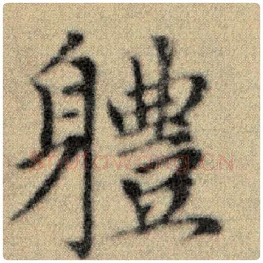 赵孟頫毛笔楷书体字的写法,摘自赵孟頫书法作品洛神赋并序