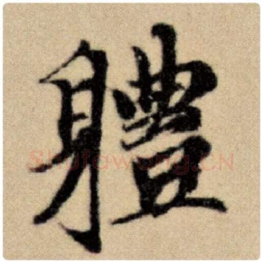 赵孟頫毛笔楷书体字的写法,摘自赵孟頫书法作品洛神赋并序