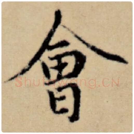 赵孟頫毛笔楷书会字的写法,摘自赵孟頫书法作品洛神赋并序