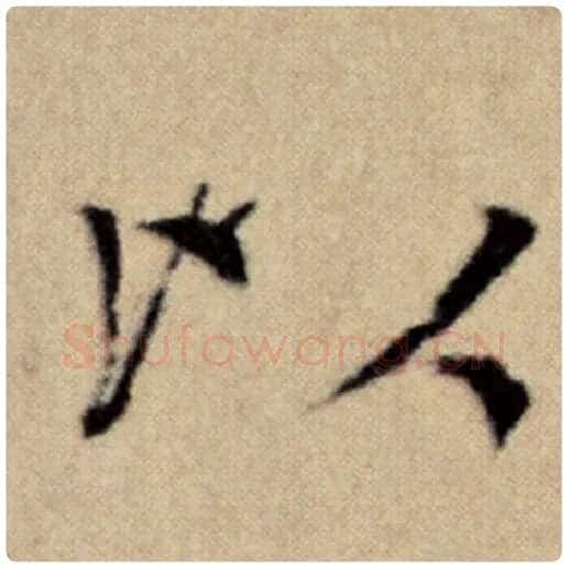 赵孟頫毛笔楷书以字的写法,摘自赵孟頫书法作品洛神赋并序