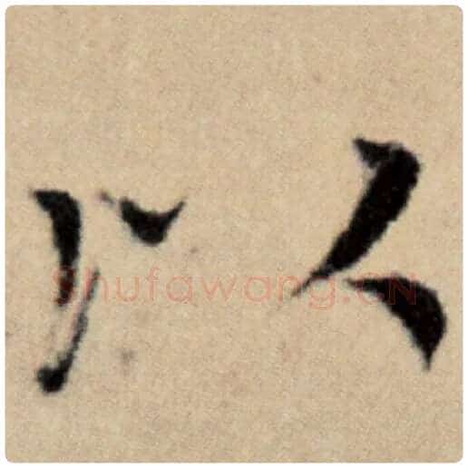 赵孟頫毛笔楷书以字的写法,摘自赵孟頫书法作品洛神赋并序