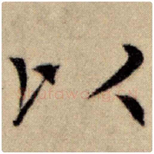赵孟頫毛笔楷书以字的写法,摘自赵孟頫书法作品洛神赋并序