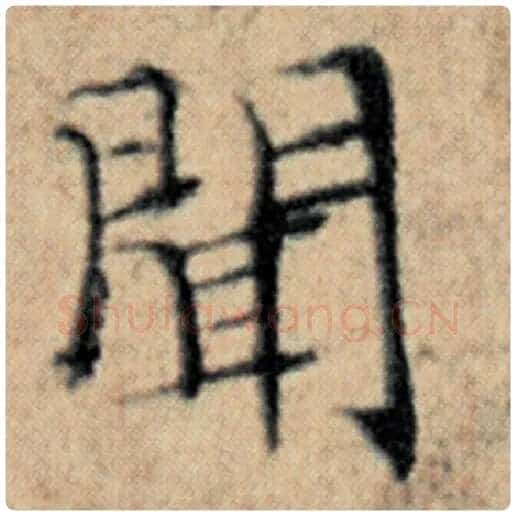 赵孟頫毛笔楷书闻字的写法,摘自赵孟頫书法作品汉汲黯传