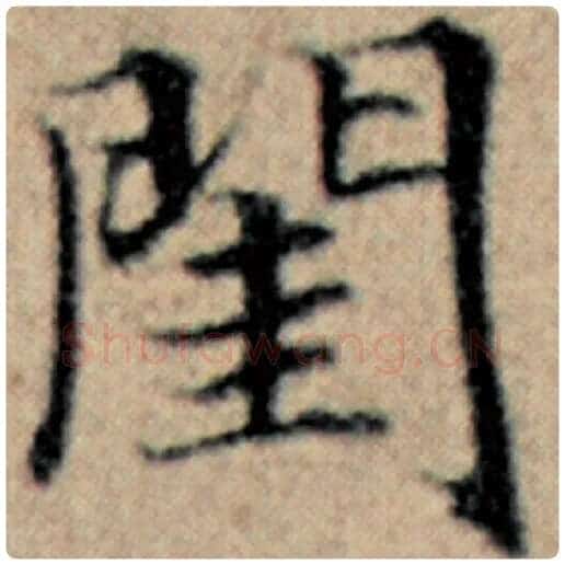 赵孟頫毛笔楷书闺字的写法,摘自赵孟頫书法作品汉汲黯传