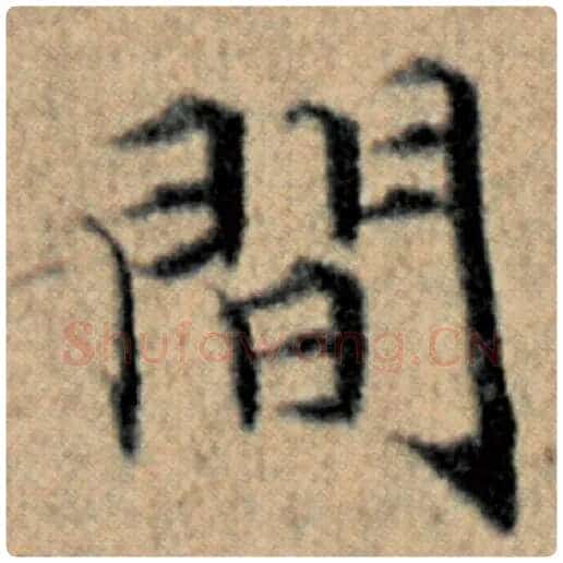 赵孟頫毛笔楷书间字的写法,摘自赵孟頫书法作品汉汲黯传