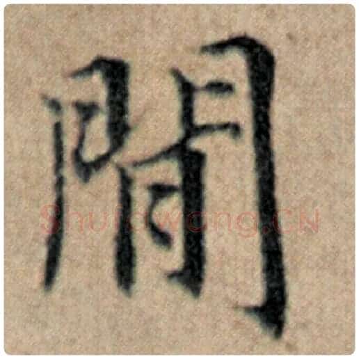 赵孟頫毛笔楷书间字的写法,摘自赵孟頫书法作品汉汲黯传