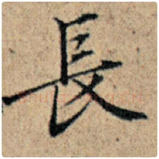 赵孟頫毛笔楷书长字的写法,摘自赵孟頫书法作品汉汲黯传