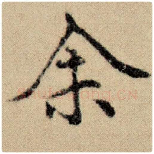 赵孟頫毛笔楷书余字的写法,摘自赵孟頫书法作品洛神赋并序
