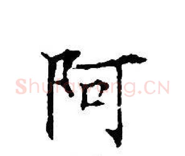 阿字文征明毛笔小楷写法,摘自文征明毛笔小楷作品