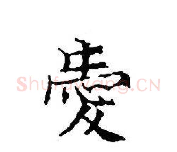 愛字文征明毛笔小楷写法,摘自文征明毛笔小楷作品