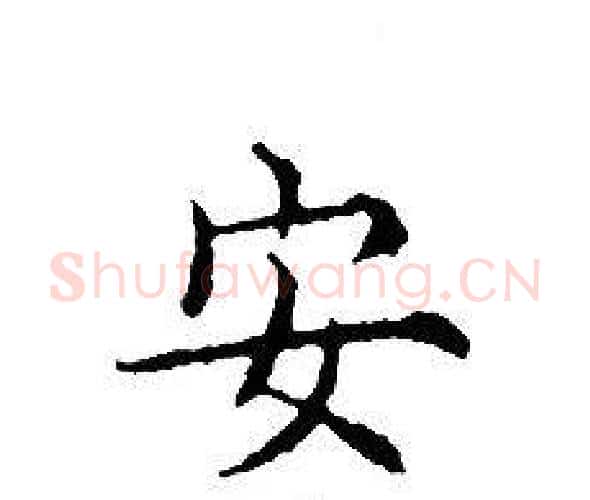 安字文征明毛笔小楷写法,摘自文征明毛笔小楷作品