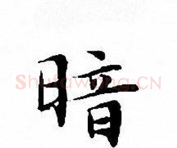 暗字文征明毛笔小楷写法,摘自文征明毛笔小楷作品