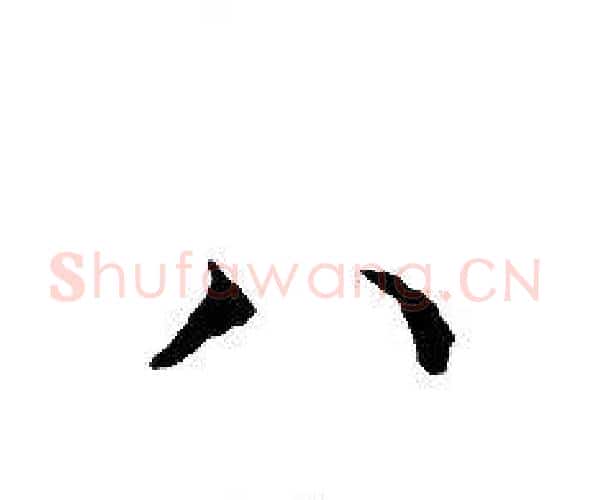 八字文征明毛笔小楷写法,摘自文征明毛笔小楷作品