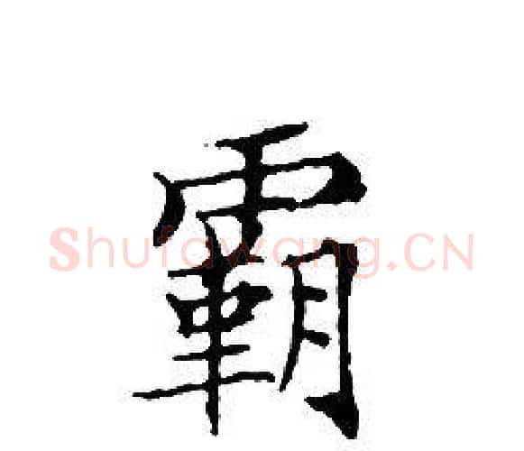 霸字文征明毛笔小楷写法,摘自文征明毛笔小楷作品