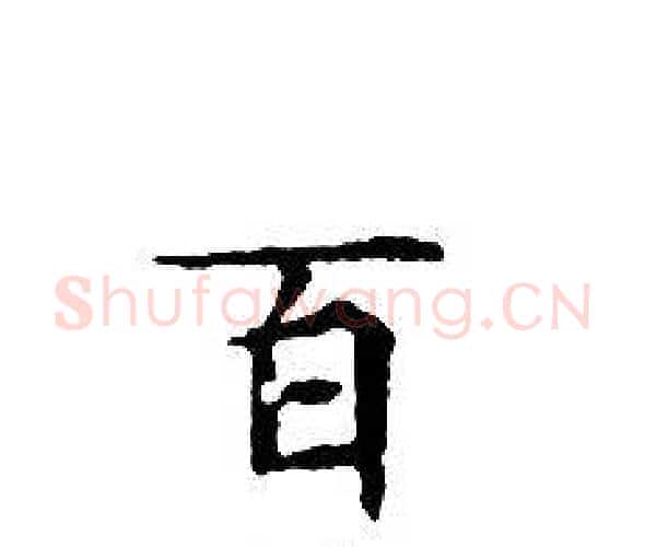 百字文征明毛笔小楷写法,摘自文征明毛笔小楷作品