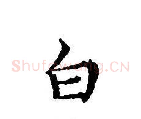 白字文征明毛笔小楷写法,摘自文征明毛笔小楷作品
