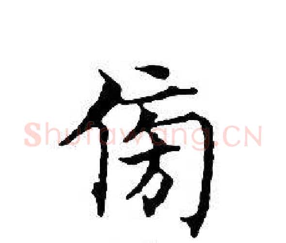 傍字文征明毛笔小楷写法,摘自文征明毛笔小楷作品