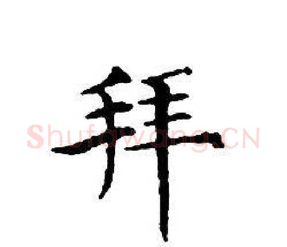 拜字文征明毛笔小楷写法,摘自文征明毛笔小楷作品