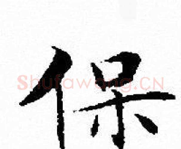 保字文征明毛笔小楷写法,摘自文征明毛笔小楷作品
