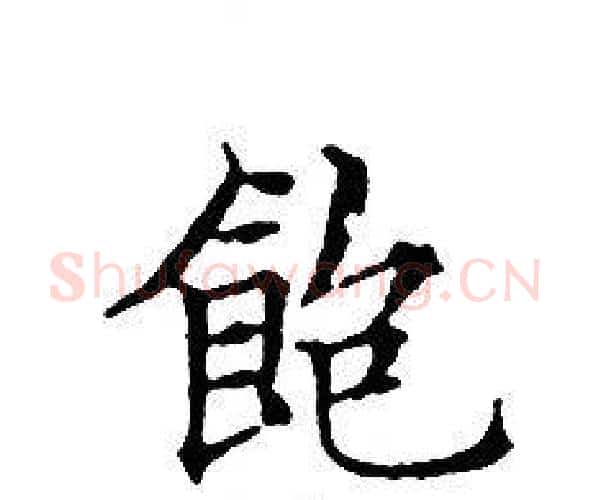 飽字文征明毛笔小楷写法,摘自文征明毛笔小楷作品