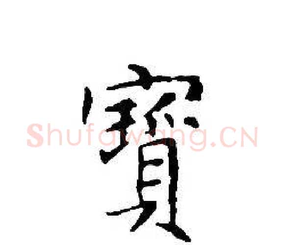 寶字文征明毛笔小楷写法,摘自文征明毛笔小楷作品