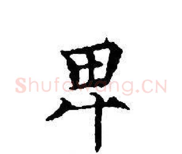 卑字文征明毛笔小楷写法,摘自文征明毛笔小楷作品