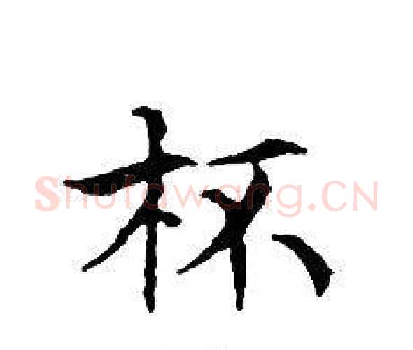 杯字文征明毛笔小楷写法,摘自文征明毛笔小楷作品