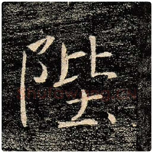 褚遂良毛笔楷书陛字的写法,摘自褚遂良书法作品雁塔圣教序