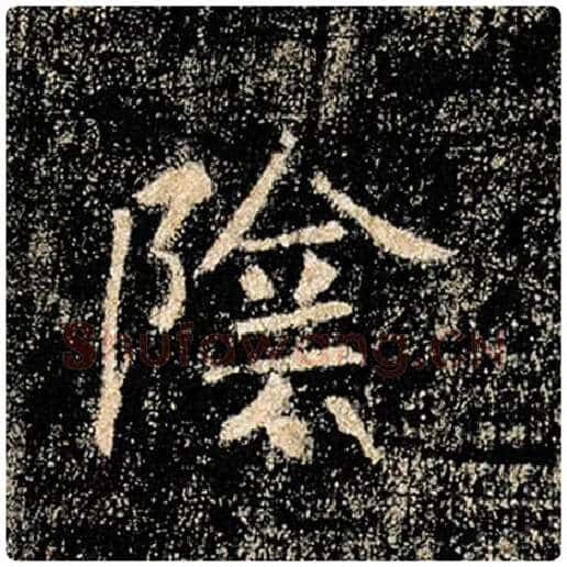 褚遂良毛笔楷书阴字的写法,摘自褚遂良书法作品雁塔圣教序