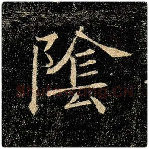 褚遂良毛笔楷书阴字的写法,摘自褚遂良书法作品雁塔圣教序