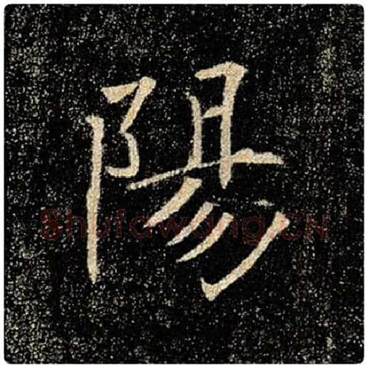 褚遂良毛笔楷书阳字的写法,摘自褚遂良书法作品雁塔圣教序