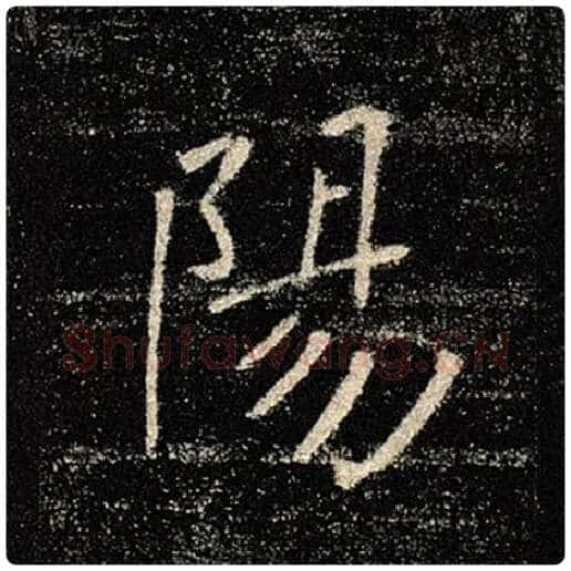 褚遂良毛笔楷书阳字的写法,摘自褚遂良书法作品雁塔圣教序