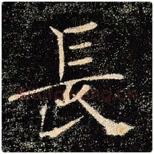 褚遂良毛笔楷书长字的写法,摘自褚遂良书法作品雁塔圣教序