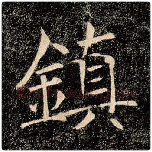 褚遂良毛笔楷书镇字的写法,摘自褚遂良书法作品雁塔圣教序