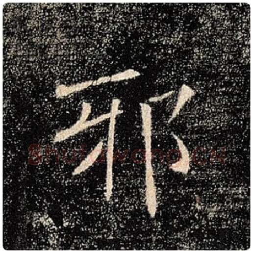 褚遂良毛笔楷书邪字的写法,摘自褚遂良书法作品雁塔圣教序