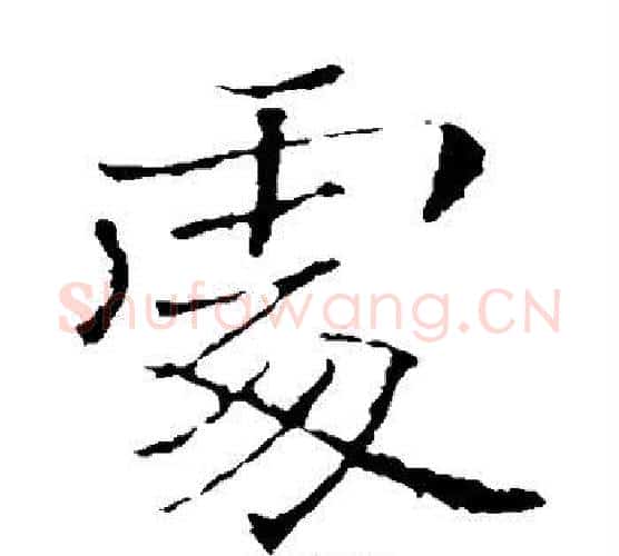 处字褚遂良毛笔楷书书法写法,摘自褚遂良毛笔楷书书法作品