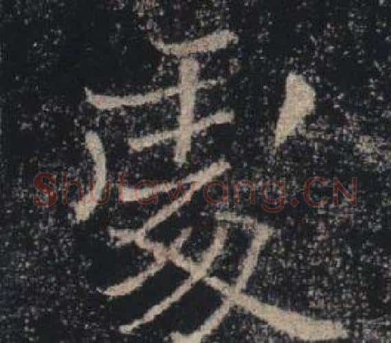 處字褚遂良毛笔楷书书法写法,摘自雁塔圣教序