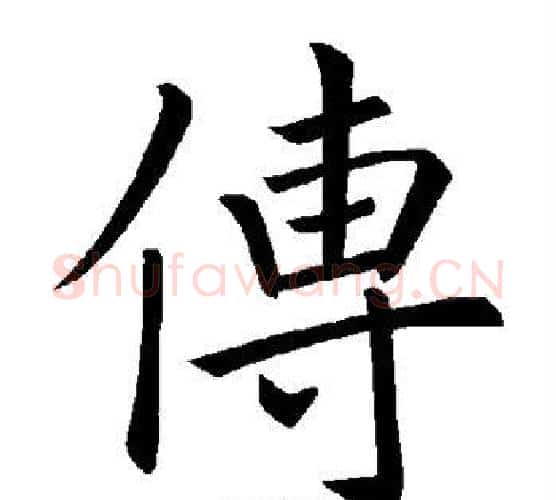 传字褚遂良毛笔楷书书法写法,摘自褚遂良毛笔楷书书法作品