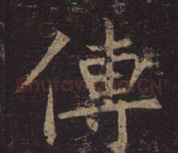 傳字褚遂良毛笔楷书书法写法,摘自孟法师碑