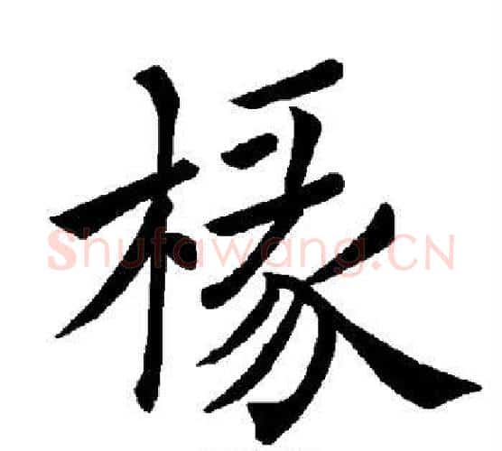 椽字褚遂良毛笔楷书书法写法,摘自褚遂良毛笔楷书书法作品