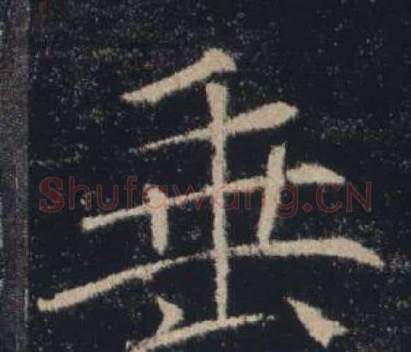 垂字褚遂良毛笔楷书书法写法,摘自雁塔圣教序