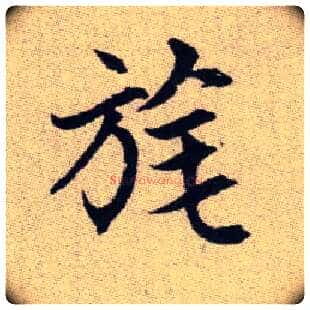 旄毛笔楷书写法,摘自元赵孟頫续千字文